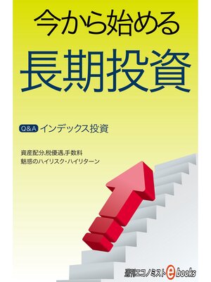 cover image of 今から始める長期投資